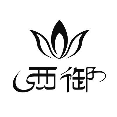 西御祛痘精華液介紹